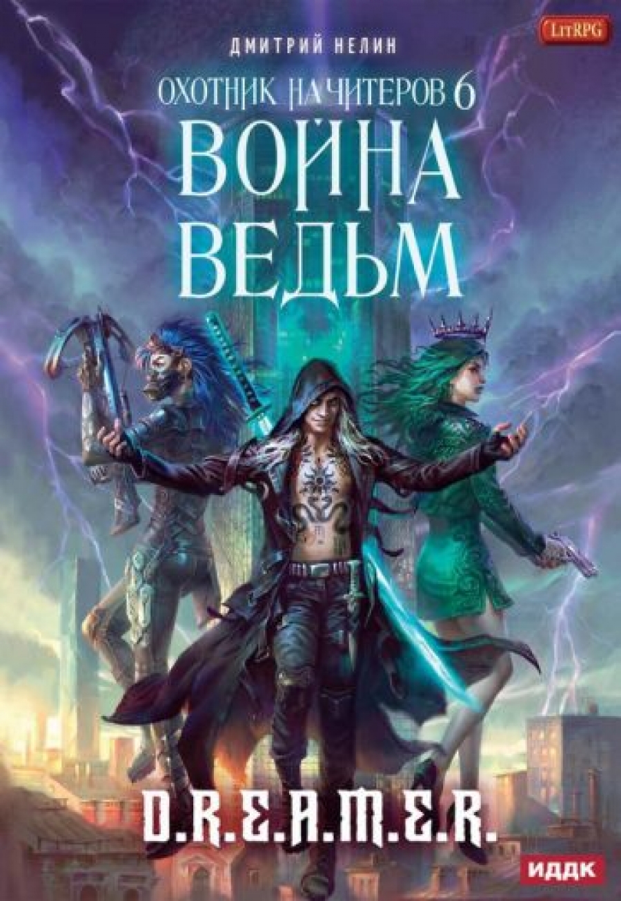 Охотник на читеров. Книга 6. Война ведьм - Нелин Дмитрий Васильевич, Купить  c быстрой доставкой или самовывозом, ISBN 9785517061829 - КомБук  (Combook.RU)