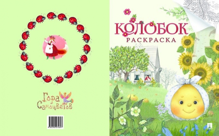 Водная раскраска El BascoKids многоразовая Колобок 4 картинки