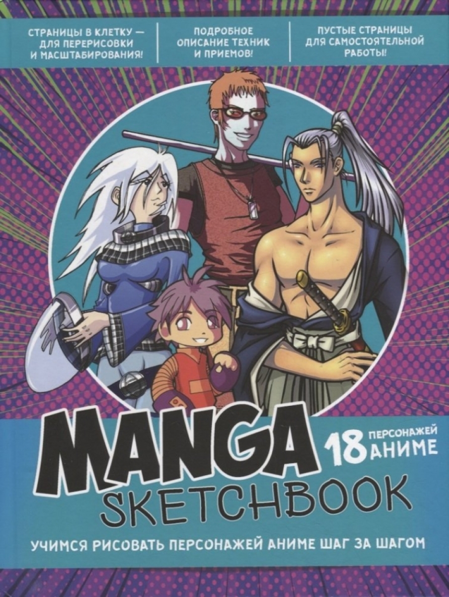 Manga Sketchbook: Учимся рисовать персонажей аниме шаг за шагом - , Купить  c быстрой доставкой или самовывозом, ISBN 9785001416166 - КомБук  (Combook.RU)