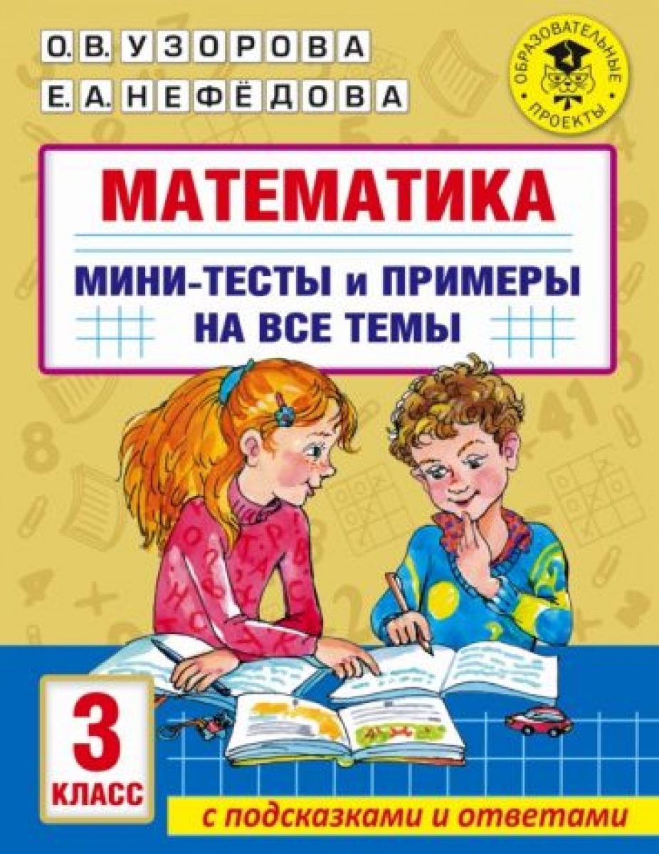 Математика. Мини-тесты и примеры на все темы школьного курса. 3 класс -  Узорова Ольга Васильевна, Купить c быстрой доставкой или самовывозом, ISBN  9785171476595 - КомБук (Combook.RU)