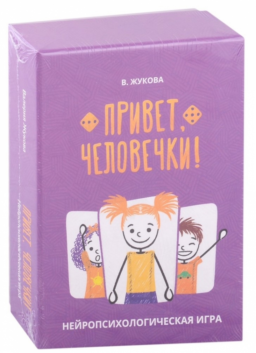 Привет, человечки! Нейропсихологическая игра - Жукова, Купить c быстрой  доставкой или самовывозом, ISBN 9785985636598 - КомБук (Combook.RU)