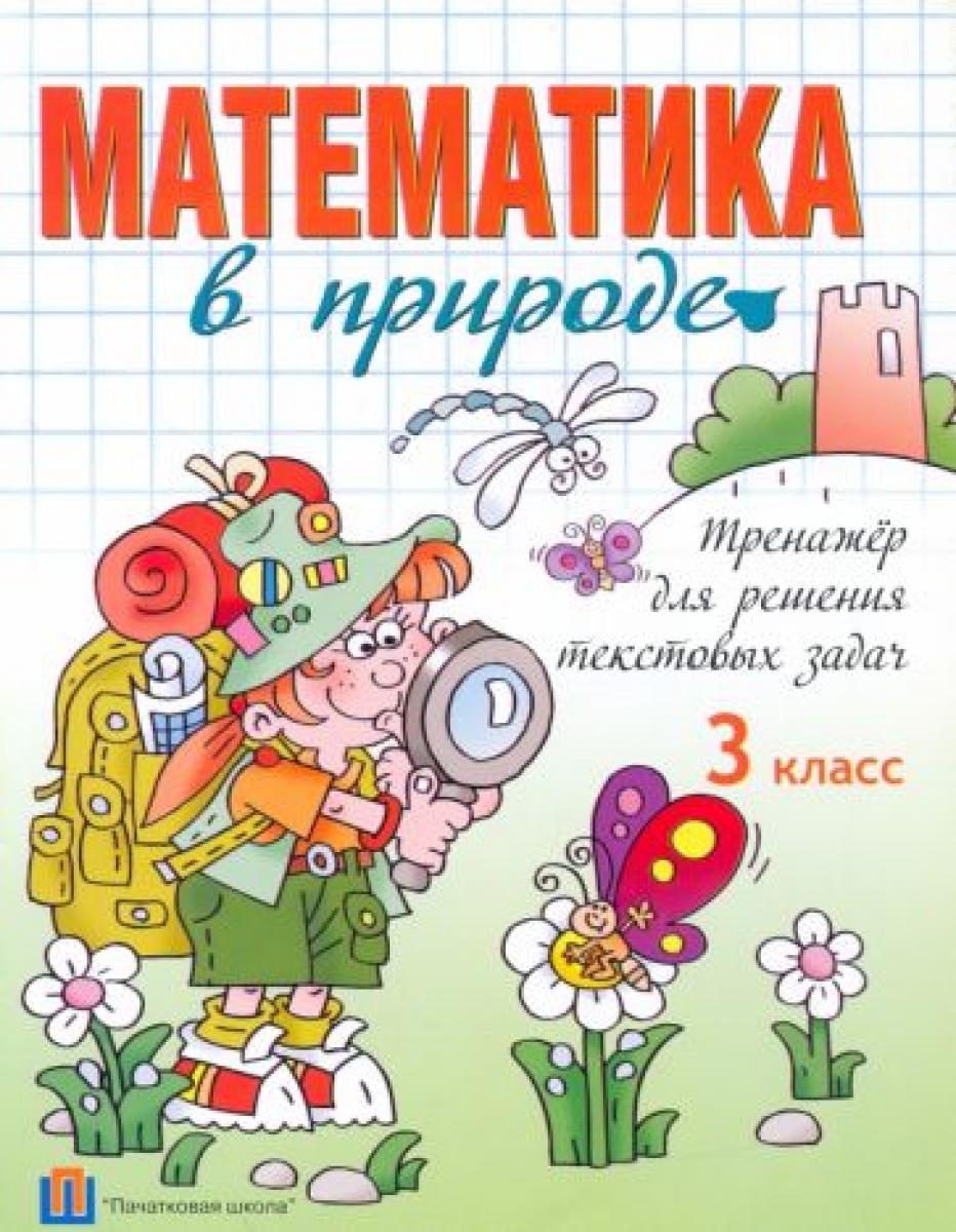 Математика в природе. 3 класс. Тренажёр для решения текстовых задач -  Городцов П. В., Купить c быстрой доставкой или самовывозом, ISBN 978-985-565-130-8  - КомБук (Combook.RU)