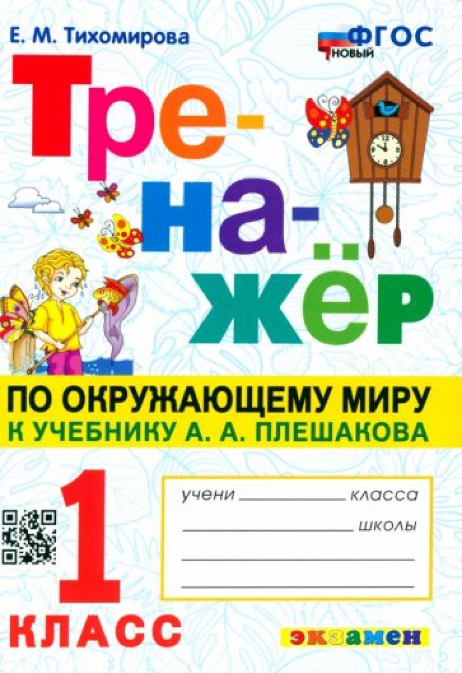 Окружающий мир. 1 класс. Тренажер к учебнику А. А. Плешакова - Тихомирова  Елена Михайловна, Купить c быстрой доставкой или самовывозом, ISBN  978-5-377-18299-3 - КомБук (Combook.RU)