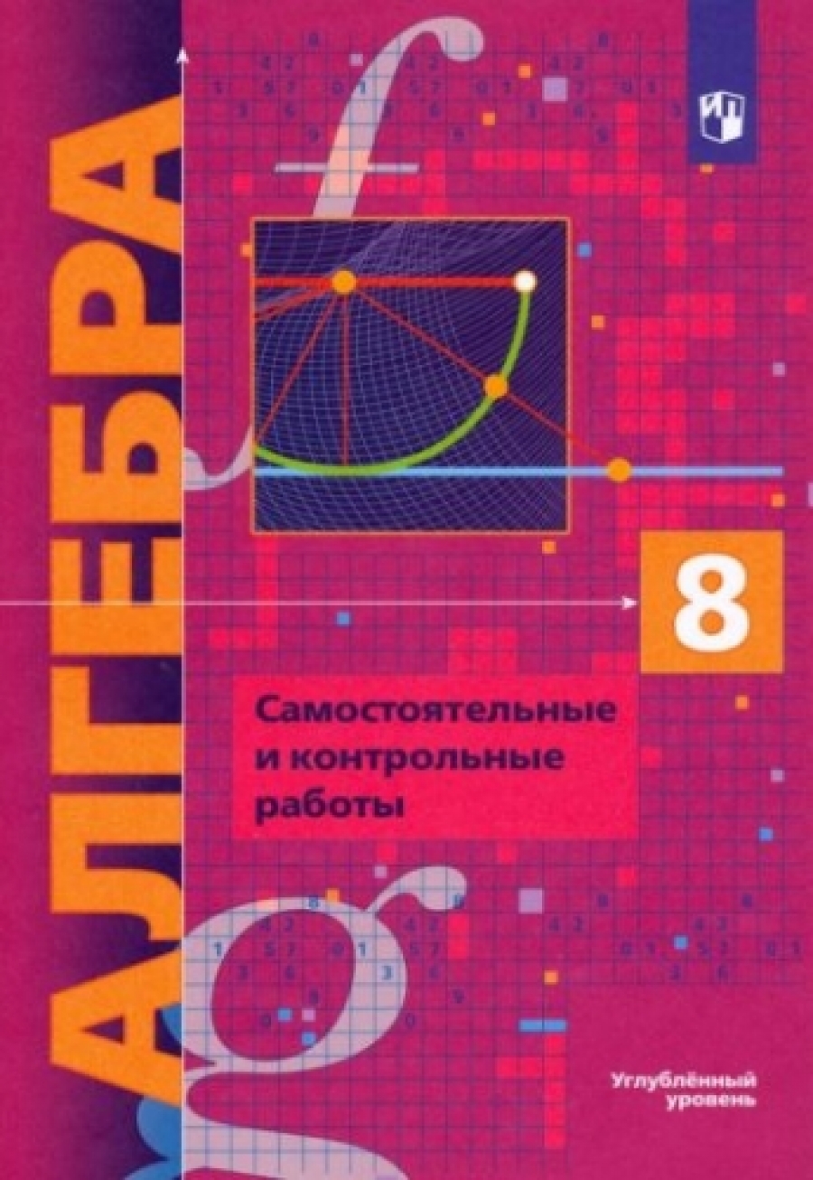 Алгебра. 8 класс. Самостоятельные и контрольные работы. Углубленный уровень.  ФГОС - Мерзляк Аркадий Григорьевич, Купить c быстрой доставкой или  самовывозом, ISBN 978-5-0909-7750-0 - КомБук (Combook.RU)