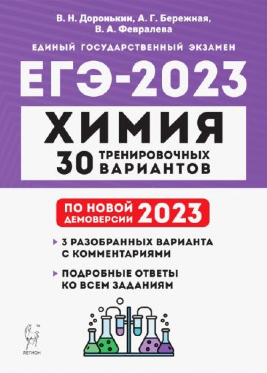 ЕГЭ 2023. Химия. 30 тренировочных вариантов по демоверсии 2023 года -  Доронькин Владимир Николаевич, Купить c быстрой доставкой или самовывозом,  ISBN 978-5-9966-1674-9 - КомБук (Combook.RU)