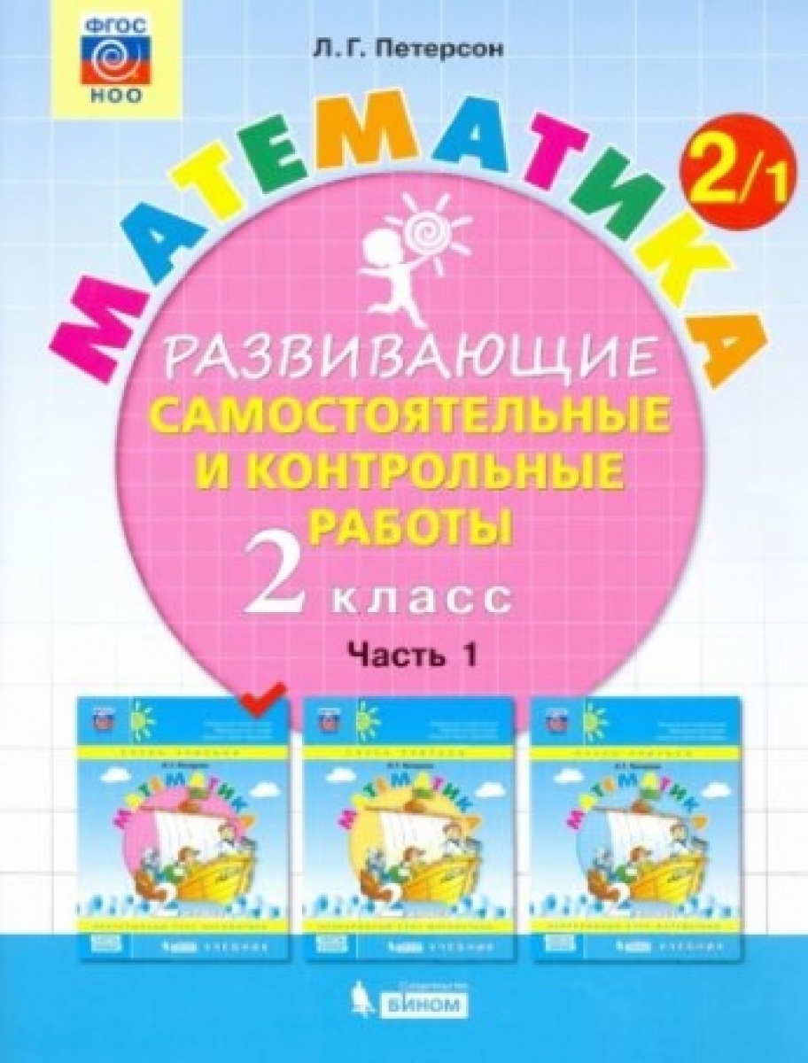 Математика. 2 класс. Развивающие самостоятельные и контрольные работы. В  3-х частях. ФГОС - Петерсон Людмила Георгиевна, Купить c быстрой доставкой  или самовывозом, ISBN 978-5-09-098422-5 - КомБук (Combook.RU)