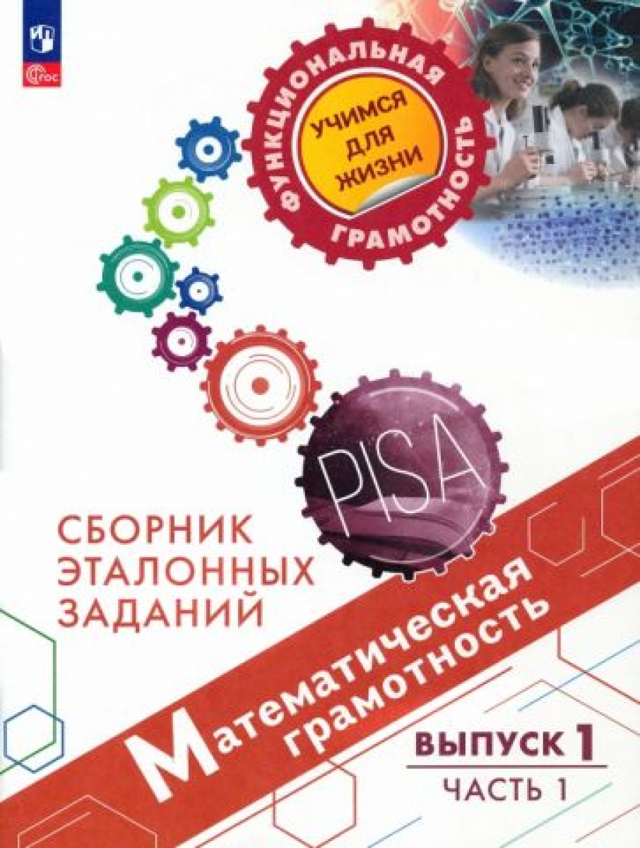 Ковалева, Никишова, Никифоров: Естественно-научная грамотность. Сборник  эталонных заданий. Выпуск 1 - Ковалева Галина Сергеевна, Купить c быстрой  доставкой или самовывозом, ISBN 9785090901031 - КомБук (Combook.RU)