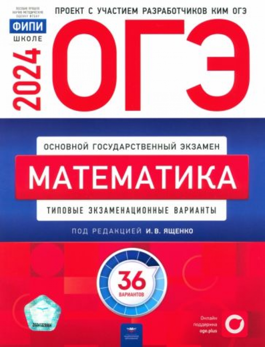 ОГЭ 2024. Математика. Типовые экзаменационные варианты. 36 вариантов -  Ященко Иван Валериевич, Купить c быстрой доставкой или самовывозом, ISBN  978-5-4454-1627-2, 9785445417279 - КомБук (Combook.RU)