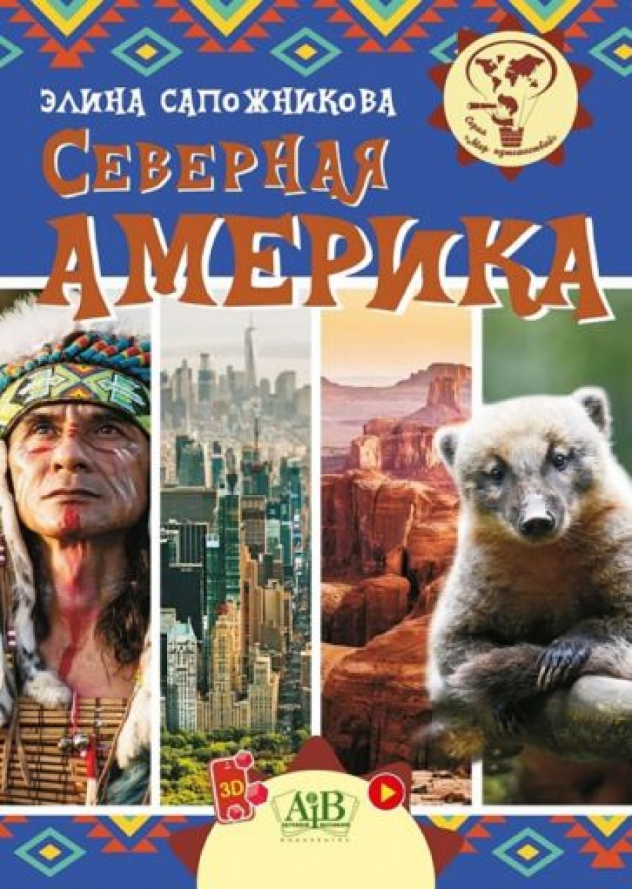 Северная Америка - Сапожникова Элина Владимировна, Купить c быстрой  доставкой или самовывозом, ISBN 978-985-599-373-6 - КомБук (Combook.RU)