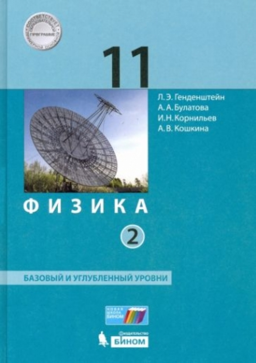 Физика. 11 класс. Учебник. Базовый и углубленный уровни. В 2-х частях. ФП -  Генденштейн Лев Элевич, Купить c быстрой доставкой или самовывозом, ISBN  978-5-09-087421-2 - КомБук (Combook.RU)