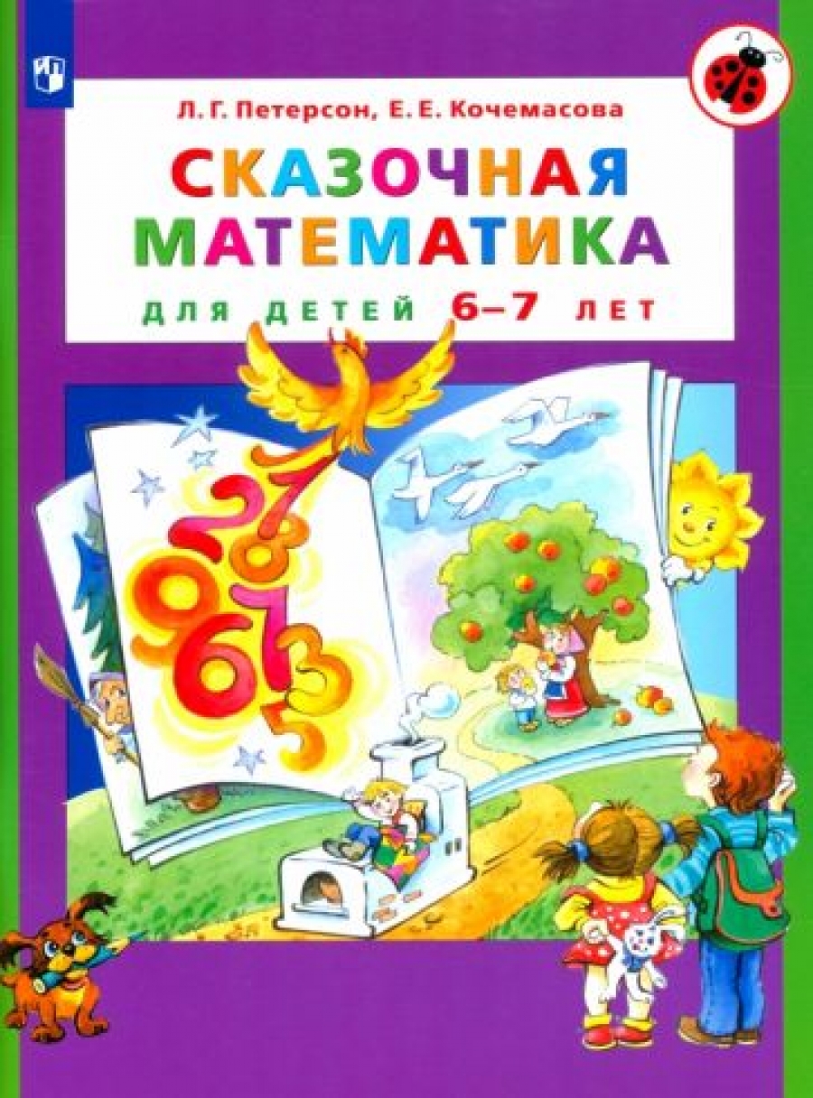 Сказочная математика для детей 6-7 лет. ФГОС ДО - Петерсон Людмила  Георгиевна, Купить c быстрой доставкой или самовывозом, ISBN 9785090971188  - КомБук (Combook.RU)