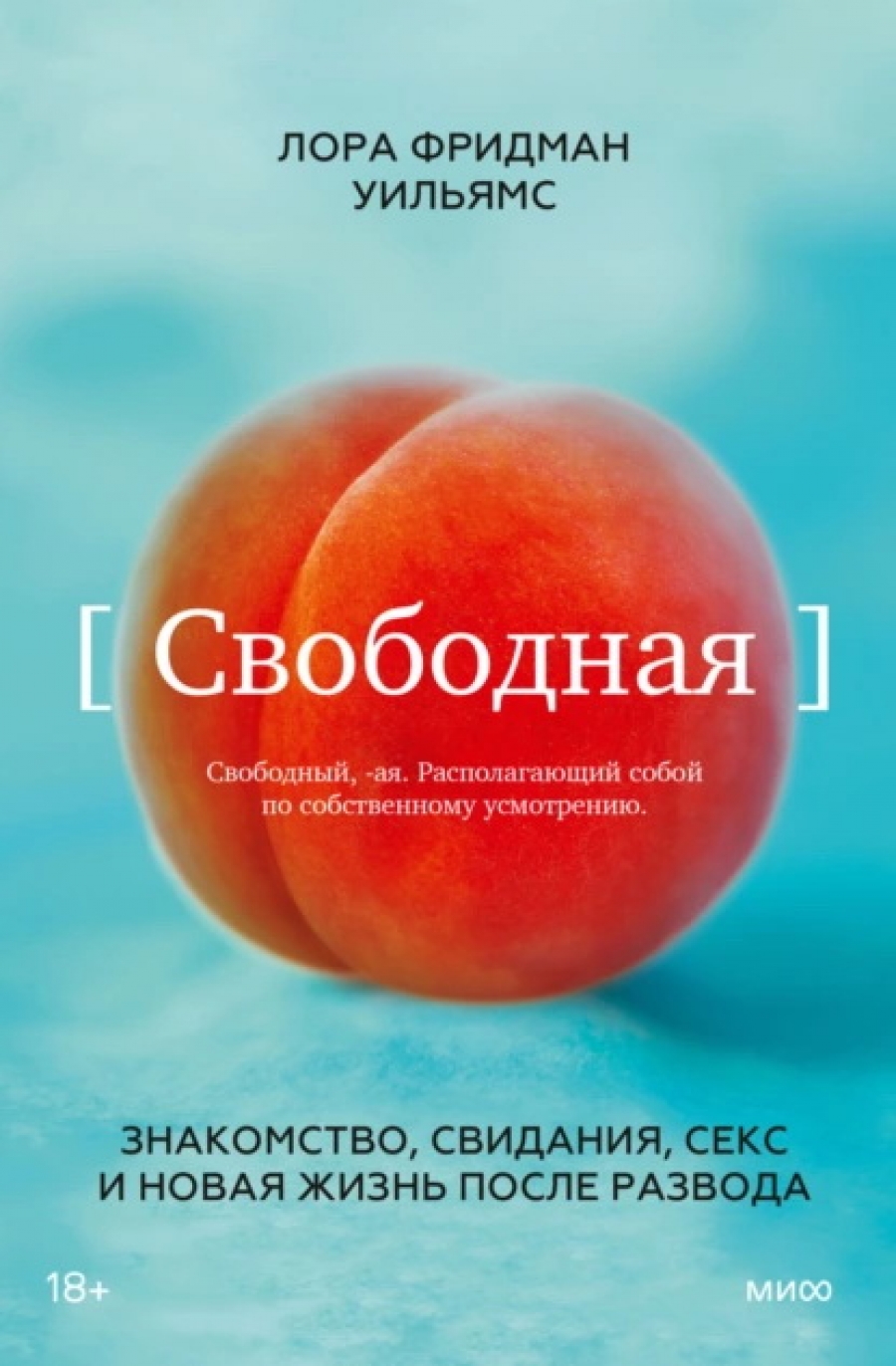 Свободная. Знакомство, свидания, секс и новая жизнь после развода - Уильямс  Лора Фридман, Купить c быстрой доставкой или самовывозом, ISBN  978-5-00195-592-4 - КомБук (Combook.RU)