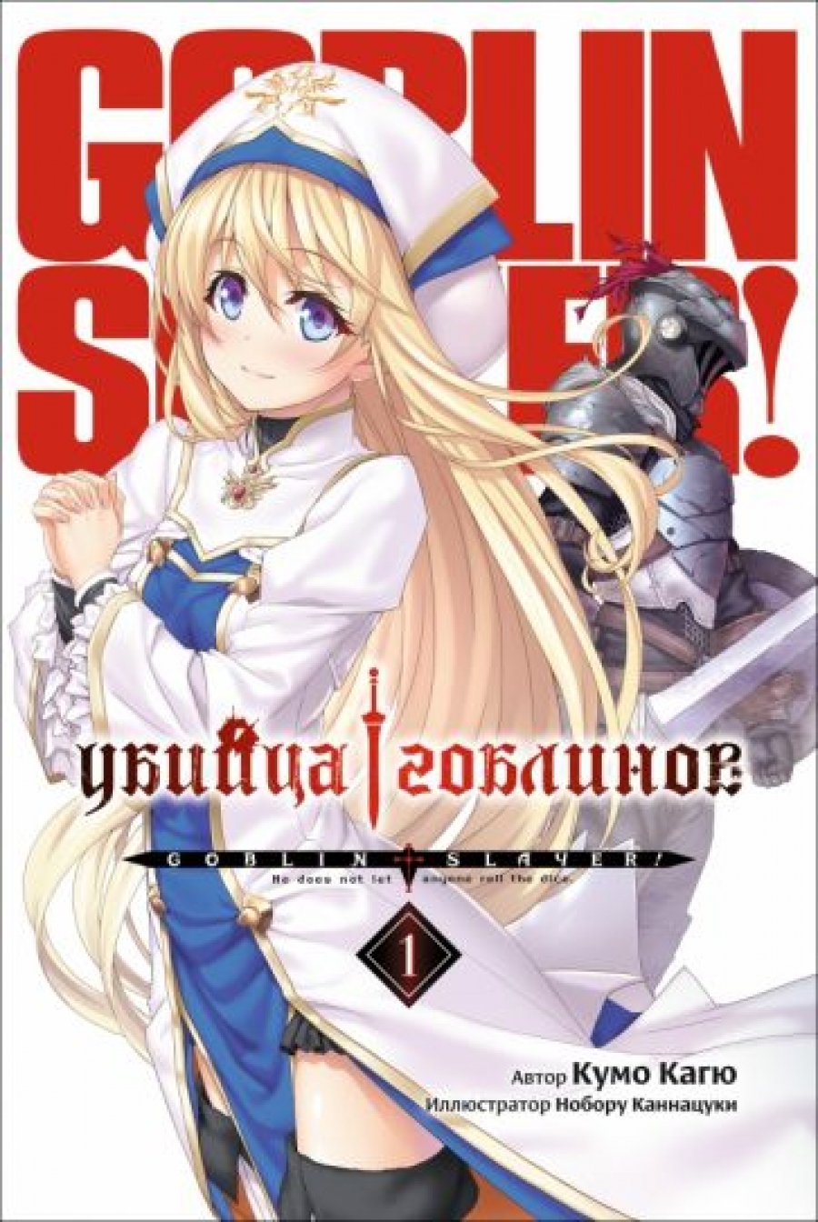 Убийца Гоблинов. Том 1 - Кагю Кумо, Купить c быстрой доставкой или  самовывозом, ISBN 978-5-907014-85-5 - КомБук (Combook.RU)