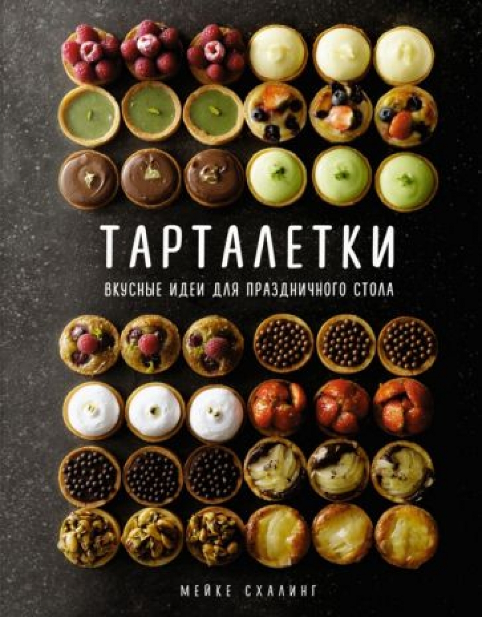 Тарталетки. Вкусные идеи для праздничного стола - Схалинг М., Купить c  быстрой доставкой или самовывозом, ISBN 9785389208506 - КомБук (Combook.RU)