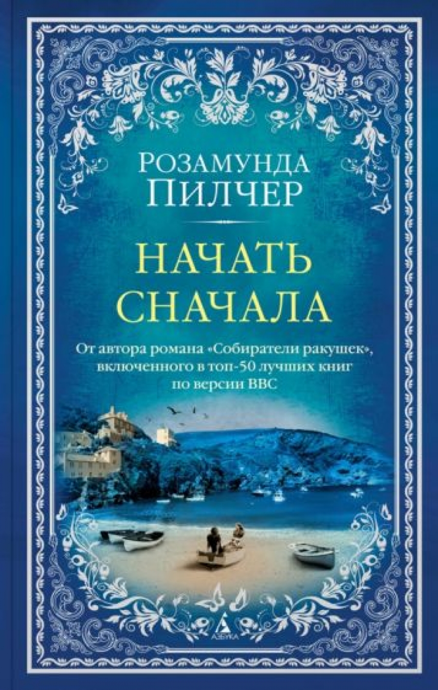 В канун Рождества - Пилчер Р., Купить c быстрой доставкой или самовывозом,  ISBN 978-5-387-00360-8 - КомБук (Combook.RU)