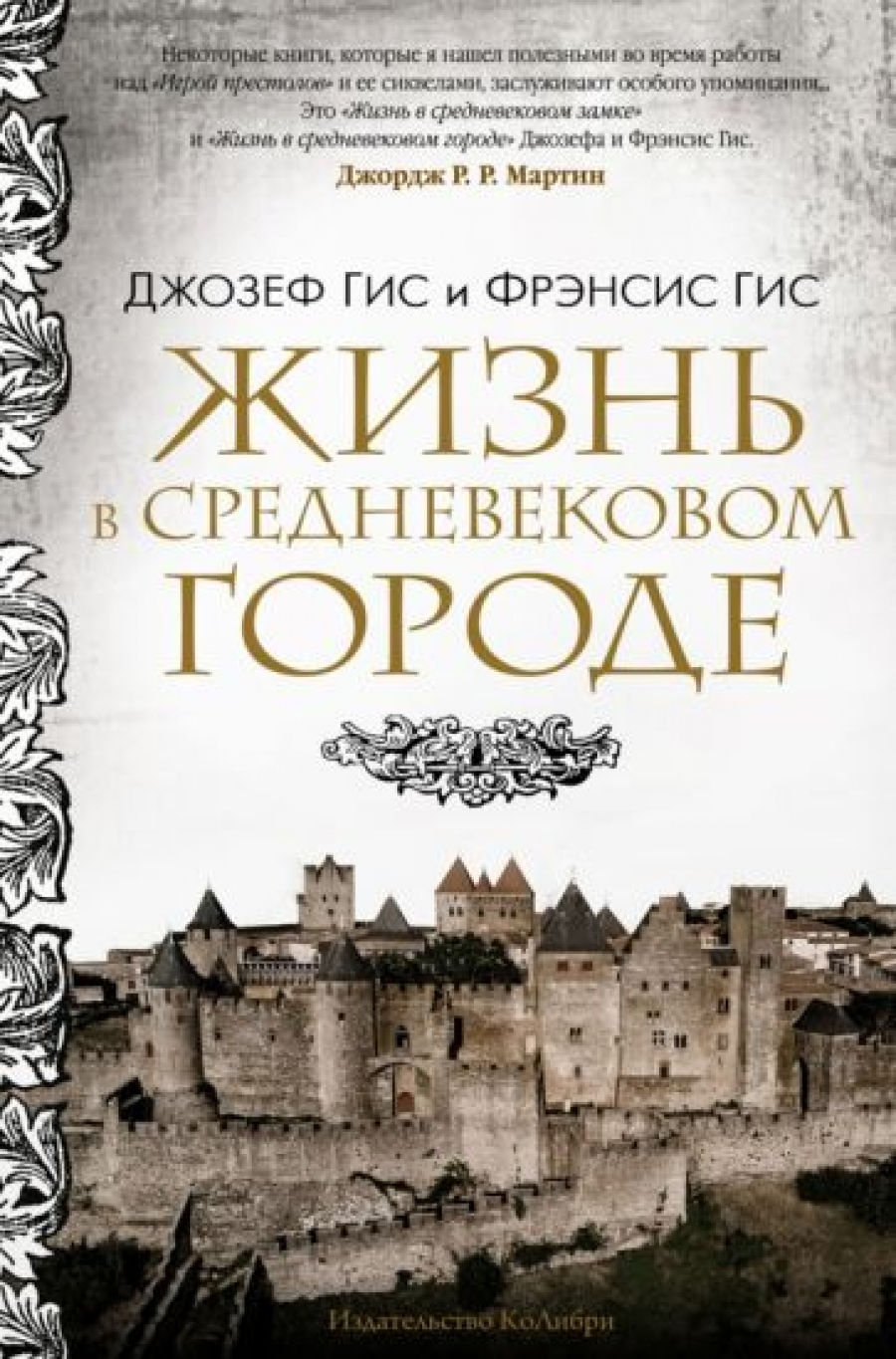 Жизнь в средневековом городе - Гис Дж., Гис Ф., Купить c быстрой доставкой  или самовывозом, ISBN 9785389219274 - КомБук (Combook.RU)