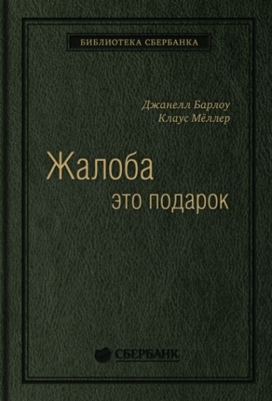 «Жалоба как подарок» | Bizru