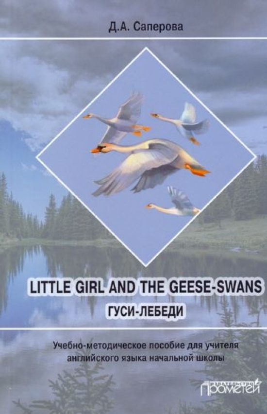  ..;  . .  .. Little girl and the Geese-Swans (-): -        