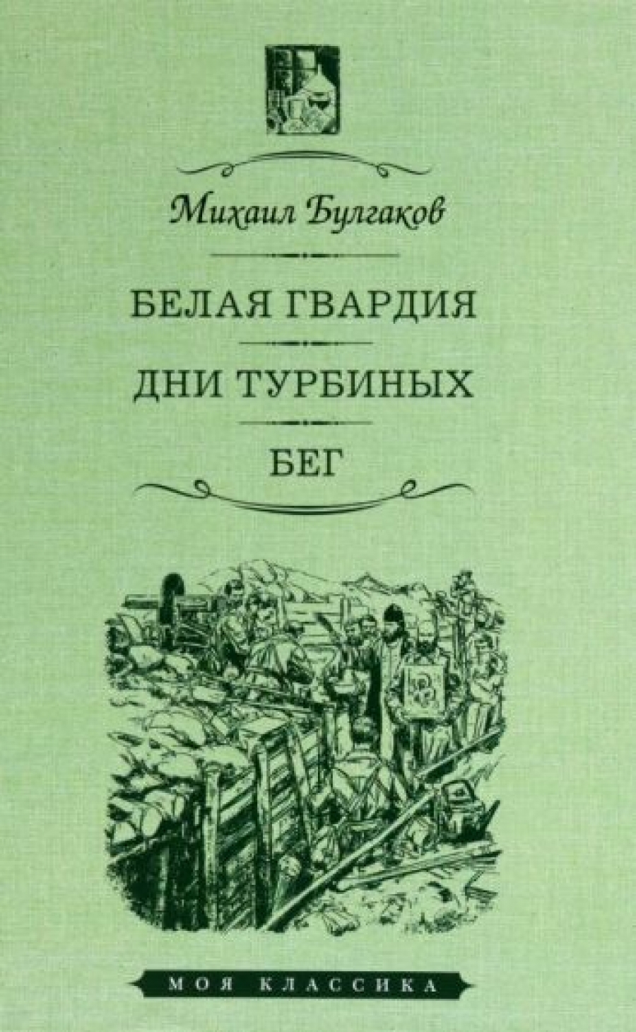 Белая гвардия. Дни Турбиных. Бег - Булгаков Михаил Афанасьевич, Купить c  быстрой доставкой или самовывозом, ISBN 9785847514415 - КомБук (Combook.RU)