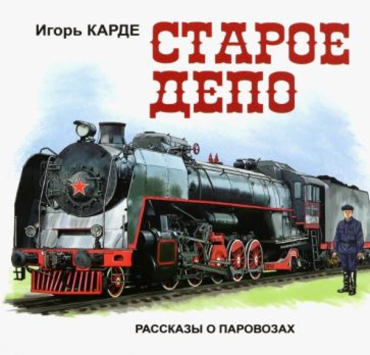 Старое депо. Рассказы о паровозах - Карде Игорь, Купить c быстрой доставкой  или самовывозом, ISBN 9785913371232 - КомБук (Combook.RU)