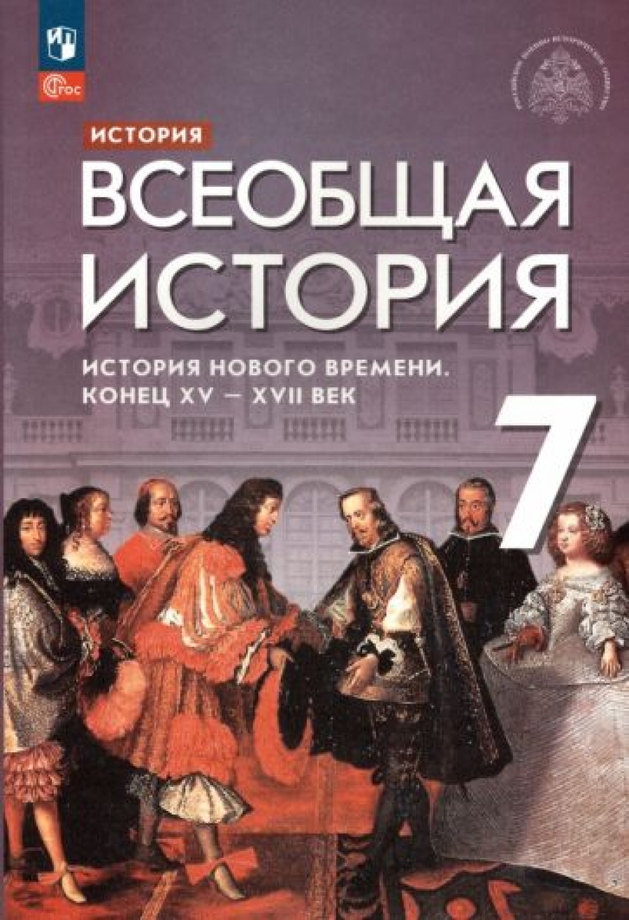 Всеобщая история. 7 класс. История Нового времени. Конец XV - XVII века.  Учебник. ФГОС - Морозов А. Ю, Купить c быстрой доставкой или самовывозом,  ISBN 9785091025477 - КомБук (Combook.RU)