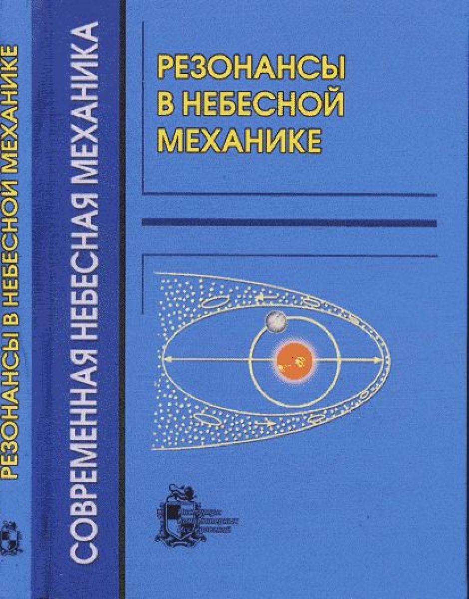 Небесные механики. Резонансы в небесной механике. Небесная механика книга. 1791 Небесная механика книга. Картинка обложка книги резонанс 3.