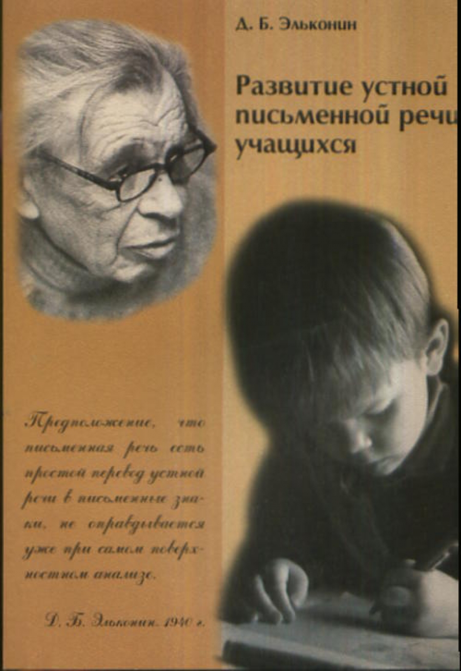 Развитие речи учащихся. Книги д б Эльконина. Эльконин Даниил Борисович. Эльконин Даниил Борисович книги. Д Б Эльконин психология.