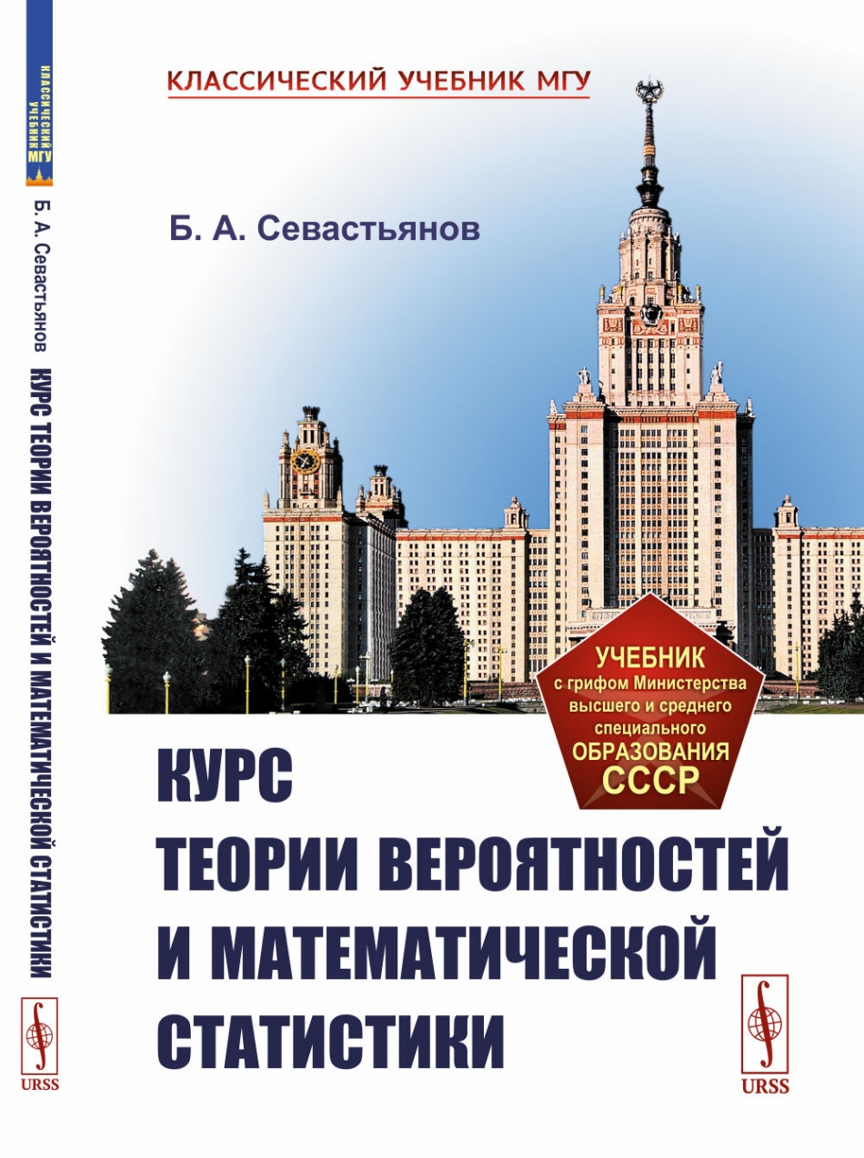 Сборник задач по теории вероятностей - Севастьянов Б.А., Чистяков В.П.,  Зубков А.М., Купить c быстрой доставкой или самовывозом, ISBN  978-5-8114-0975-4 - КомБук (Combook.RU)