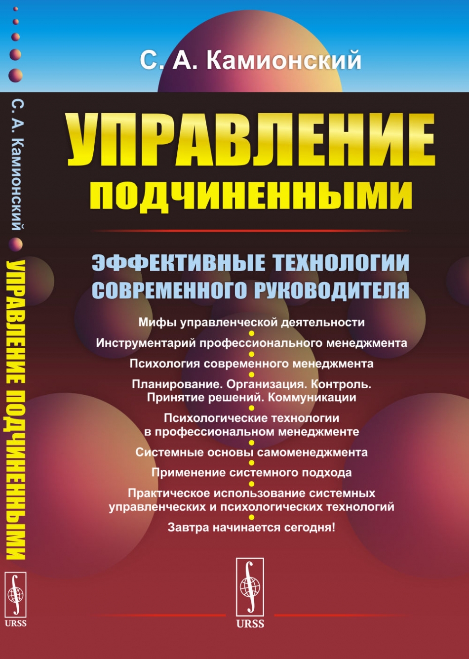 Подчиняющее управление. С. А. Камионский.