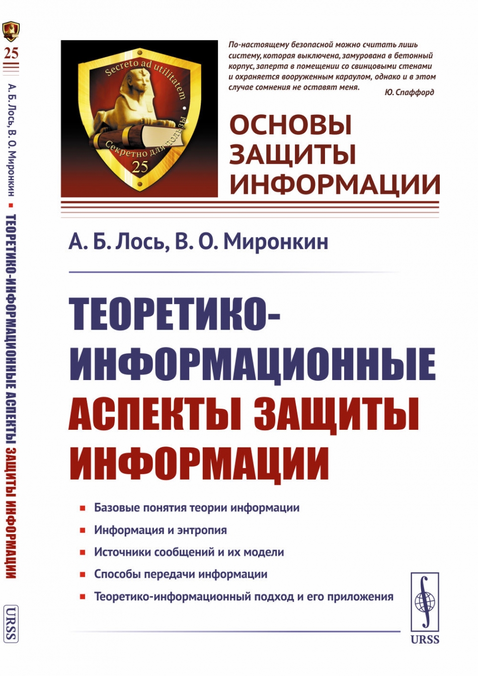 Теоретико-информационные аспекты защиты информации - Лось А.Б., Миронкин  В.О., Купить c быстрой доставкой или самовывозом, ISBN 978-5-9710-9915-4 -  КомБук (Combook.RU)