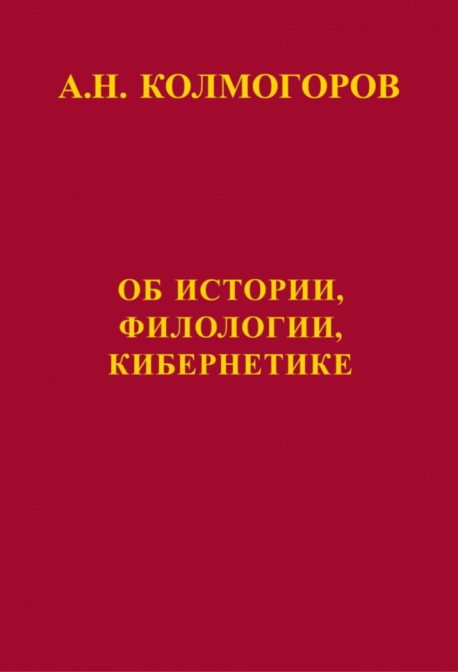 Об истории, филологии, кибернетике - Колмогоров А. Н., Купить c быстрой  доставкой или самовывозом, ISBN 978-5-4439-1779-5 - КомБук (Combook.RU)