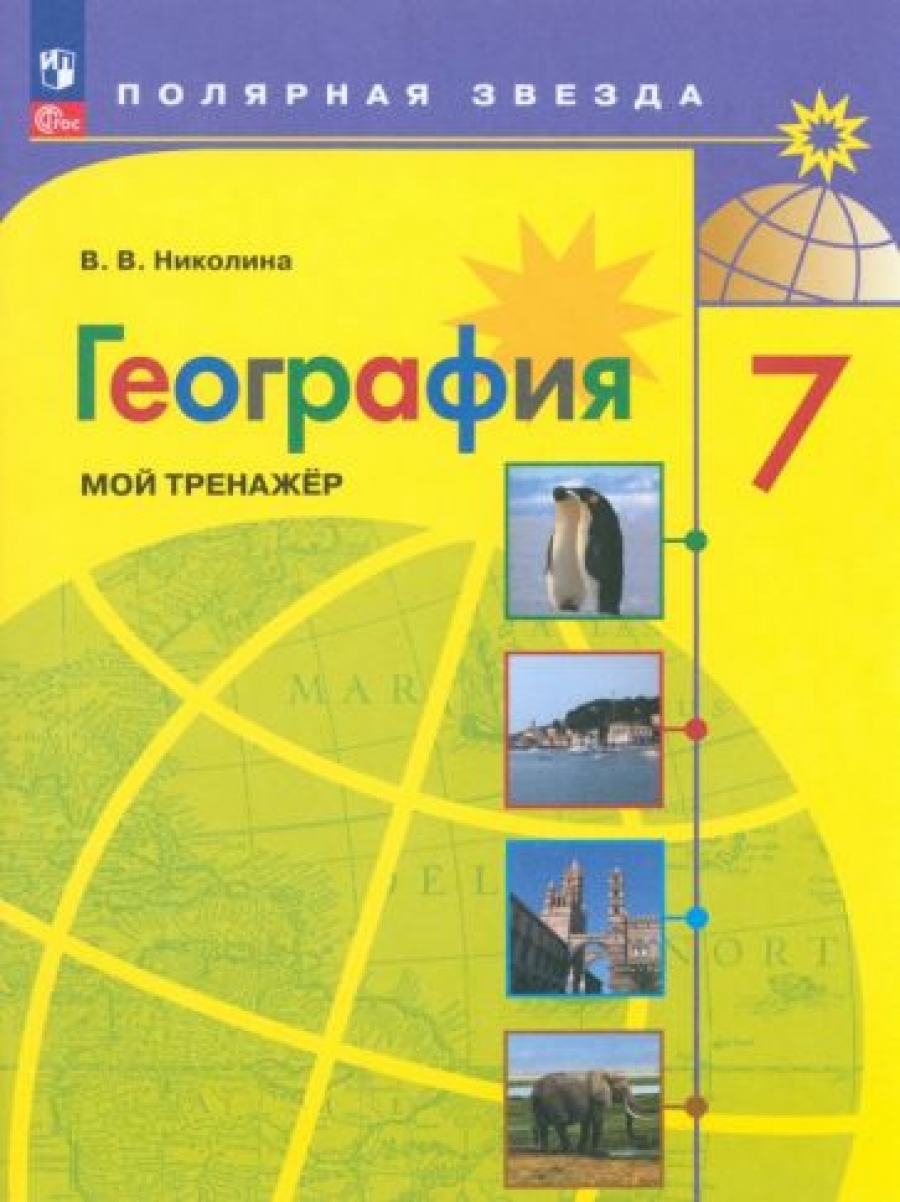 География. Страны и континенты. 7 класс. Учебник с online поддержкой. ФГОС  - Алексеев Александр Иванович, Николина Вера Викторовна, Болысов Сергей  Иванович, Липкина Елена Карловна, Купить c быстрой доставкой или  самовывозом, ISBN 9785090541435 -