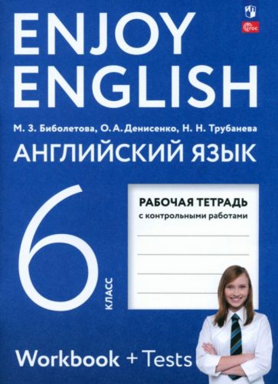 Английский язык. Рабочая тетрадь. 6 класс - Биболетова М.З, Трубанева Н.Н,  Денисенко О.А, Купить c быстрой доставкой или самовывозом, ISBN  9785091061963 - КомБук (Combook.RU)