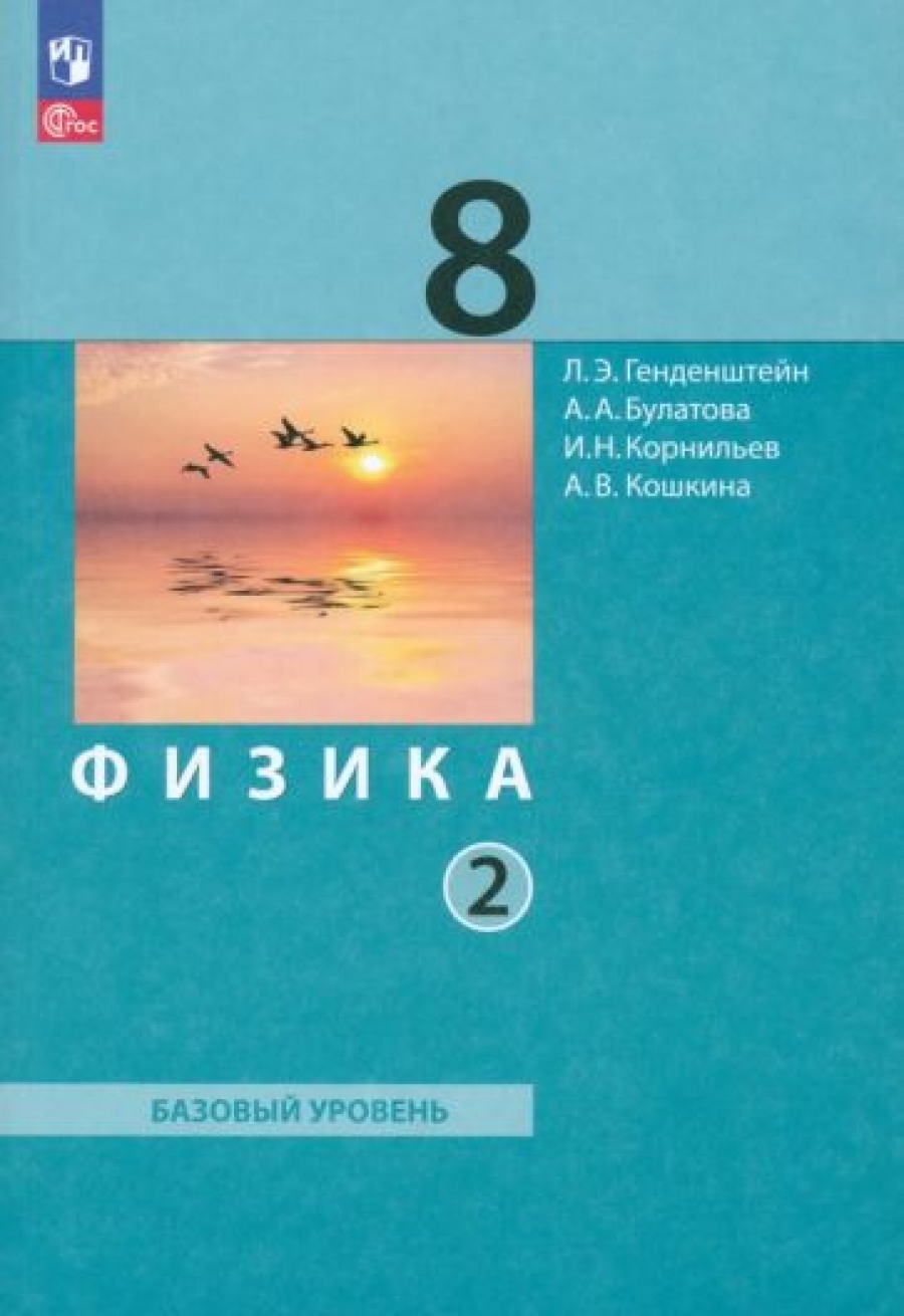 Физика. 8 класс. В 2 ч. Часть 2. Учебное пособие - Генденштейн Л.Э.,  Булатова А.А. и др., под ред. В.А. Орлова, Купить c быстрой доставкой или  самовывозом, ISBN 9785091058307 - КомБук (Combook.RU)