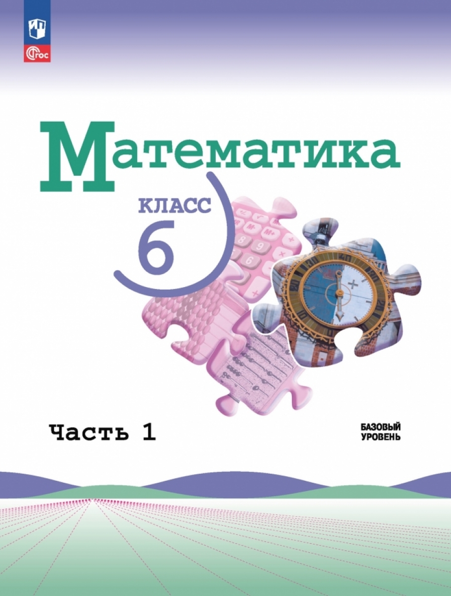 Математика. 6 класс. Учебник. В 2 ч. Часть 1 - Жохов В.И., Виленкин Н.Я.,  Чесноков А.С. и др., Купить c быстрой доставкой или самовывозом, ISBN  9785091025330 - КомБук (Combook.RU)