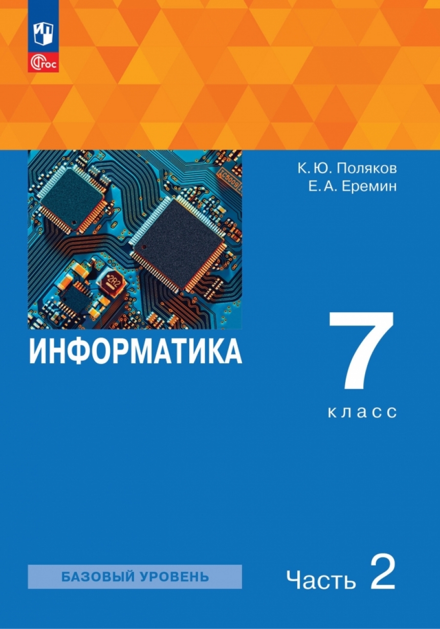 Информатика. 7 класс. Учебное пособие. В 2 частях. Часть 2 - Поляков К.Ю.,  Еремин Е.А., Купить c быстрой доставкой или самовывозом, ISBN 9785091058147  - КомБук (Combook.RU)