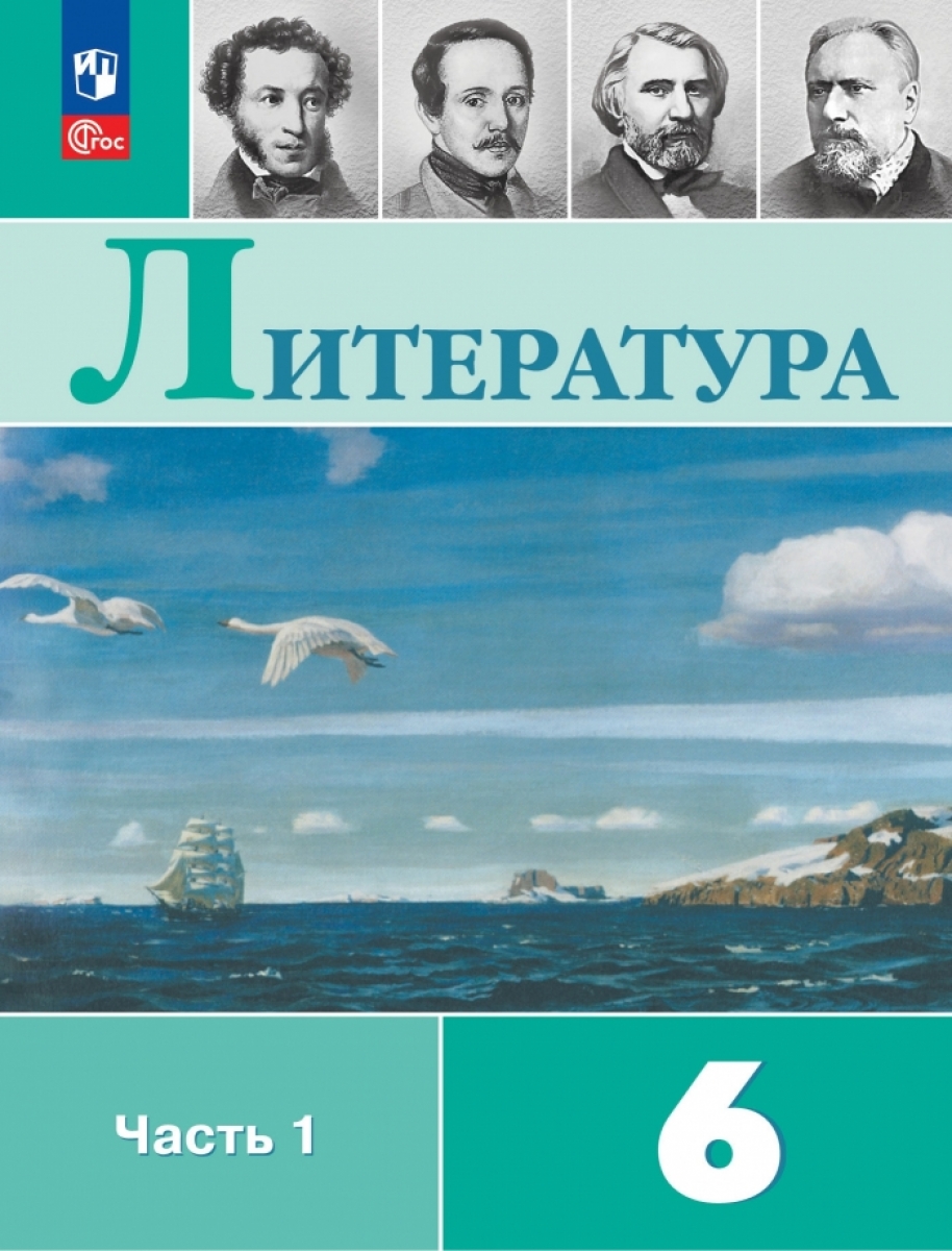 Литература. 6 класс. Учебник. В 2 ч. Часть 1 - Коровина В.Я., Полухина  В.П., Журавлёв В. П. и др. / Под ред. Коровиной В.Я., Купить c быстрой  доставкой или самовывозом, ISBN 9785091025095 -