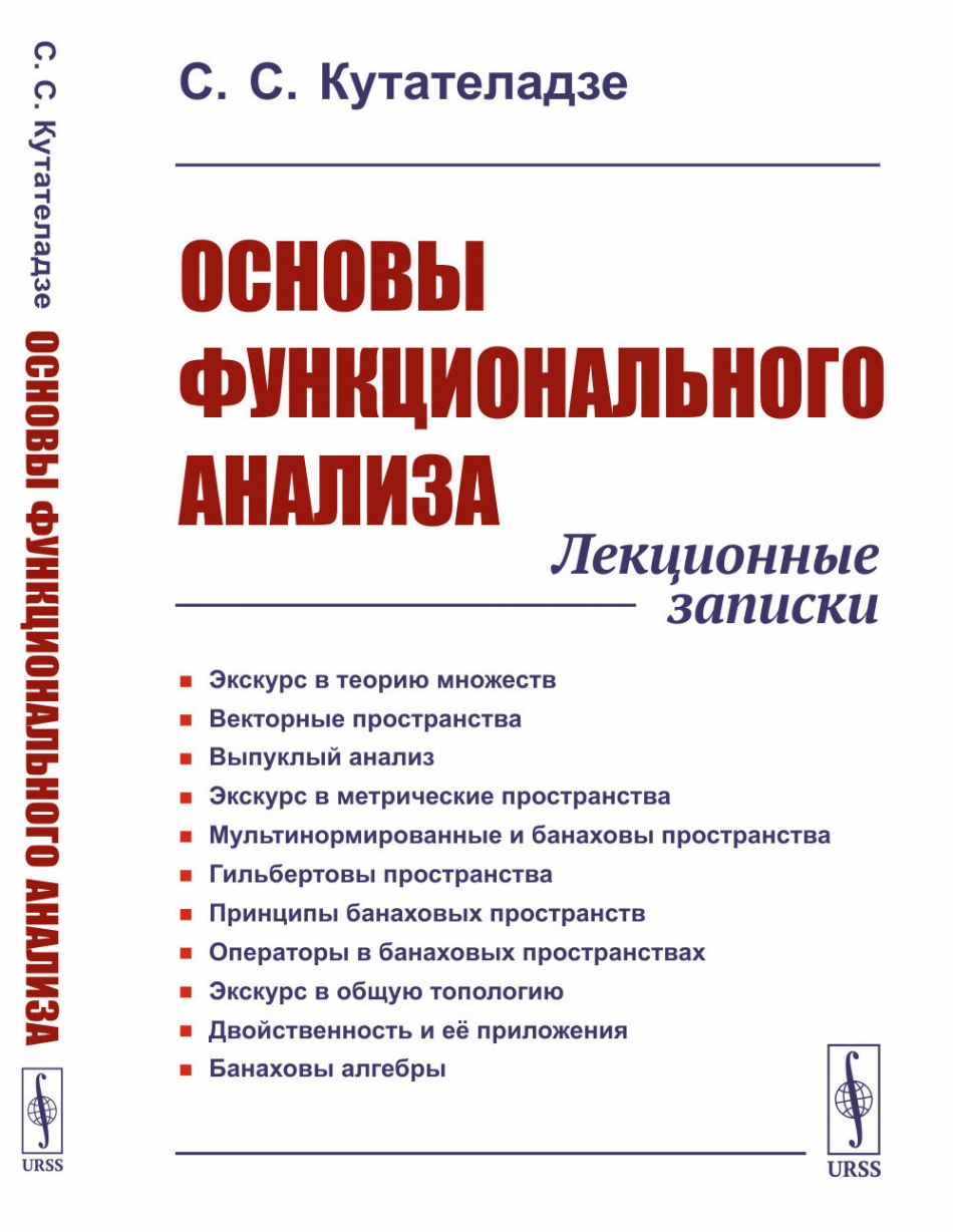 Основы функционального анализа: Лекционные записки - Кутателадзе С.С.,  Купить c быстрой доставкой или самовывозом, ISBN 978-5-9710-6793-1 - КомБук  (Combook.RU)