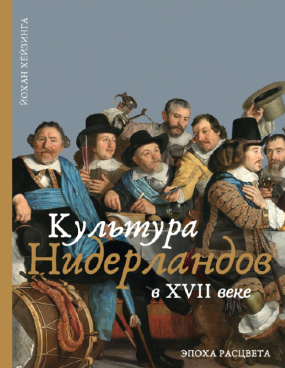 Культура Нидерландов в XVII веке - Хёйзинга Йохан, Купить c быстрой  доставкой или самовывозом, ISBN 978-5-907488-17-5 - КомБук (Combook.RU)