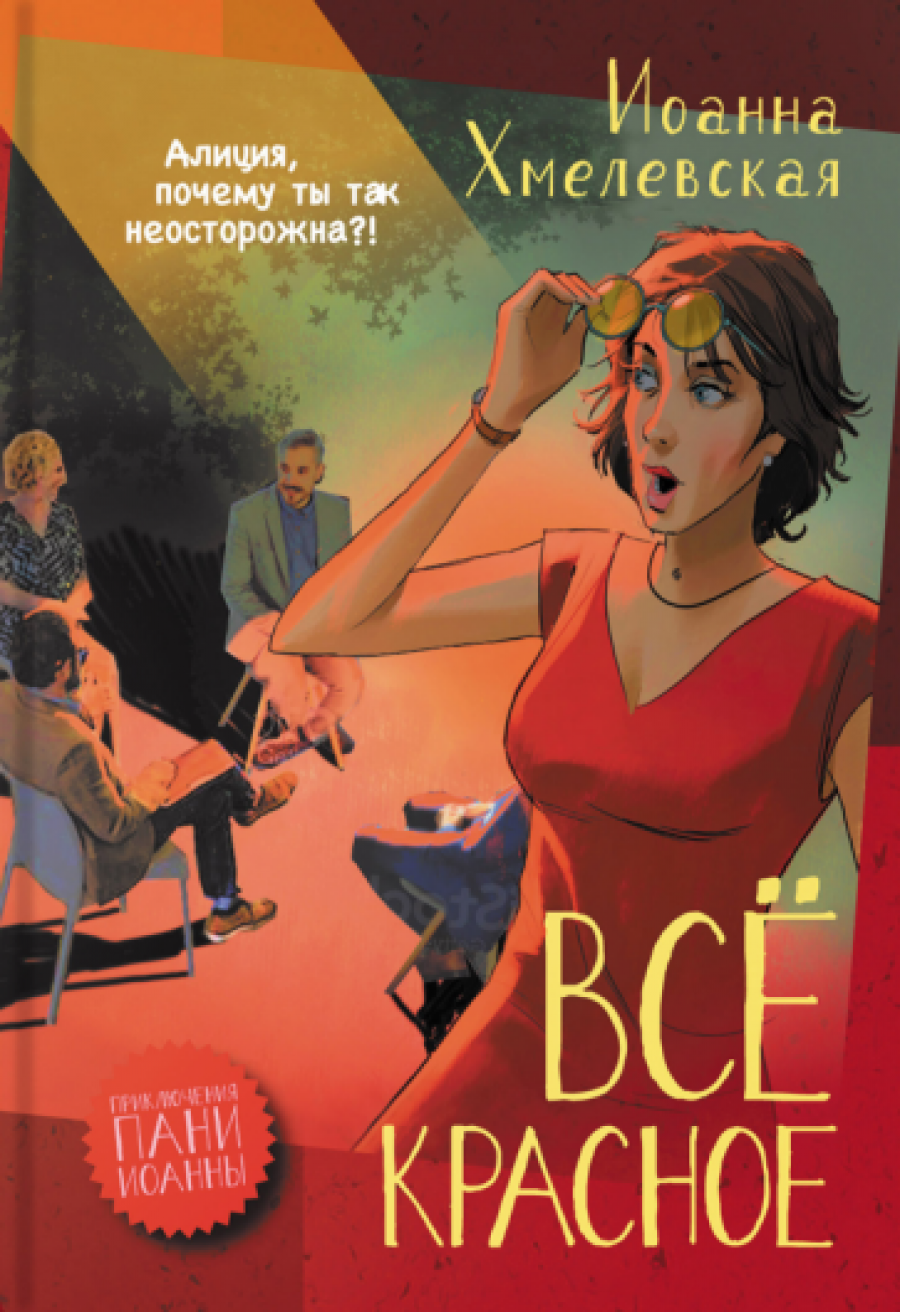 Все красное - Хмелевская Иоанна, Купить c быстрой доставкой или  самовывозом, ISBN 978-5-907500-09-9 - КомБук (Combook.RU)