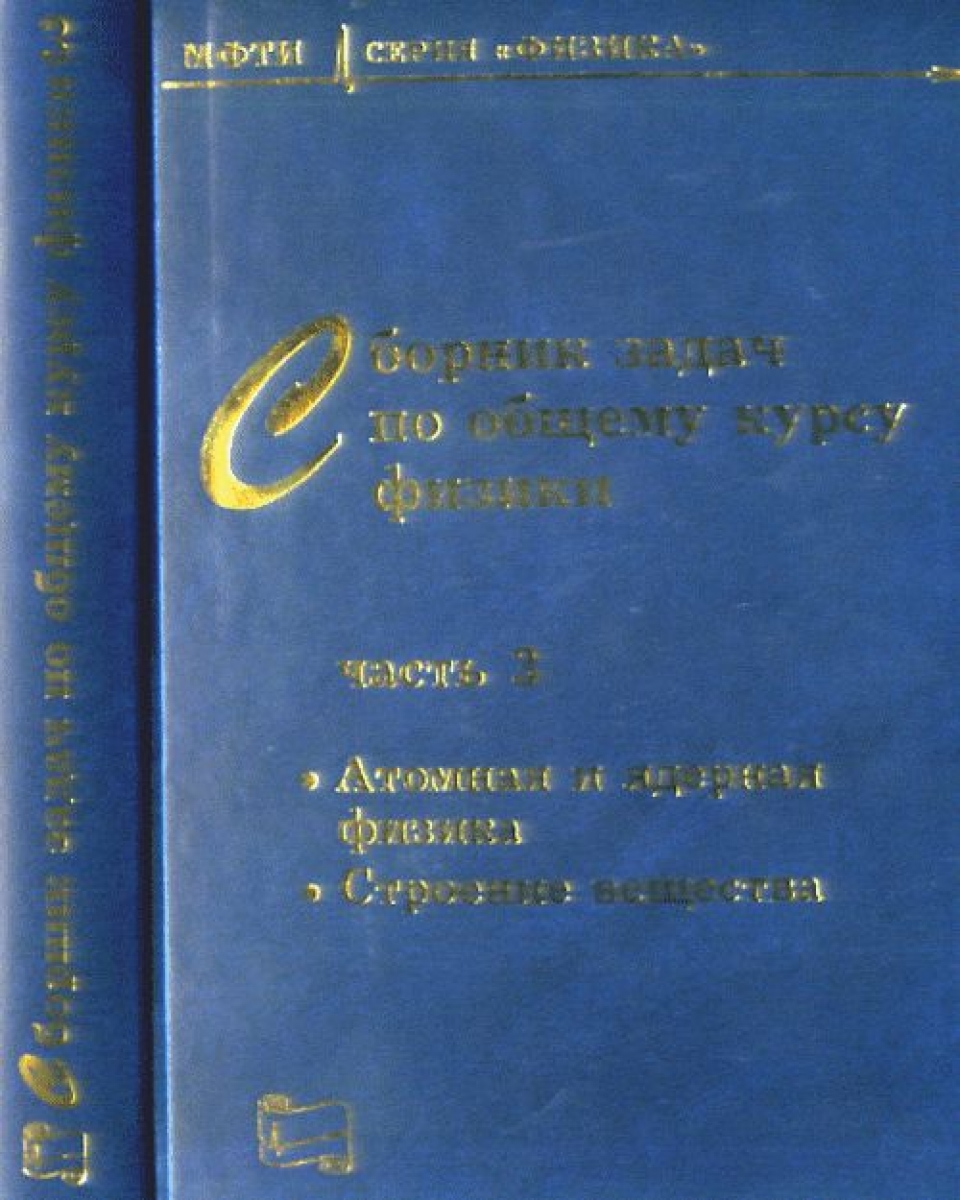 Сборник задач по общему курсу физики для вузов. Электричество и магнетизм.  Оптика. - Овчинкин В.А., Купить c быстрой доставкой или самовывозом, ISBN  978-5-89155-374-3 - КомБук (Combook.RU)