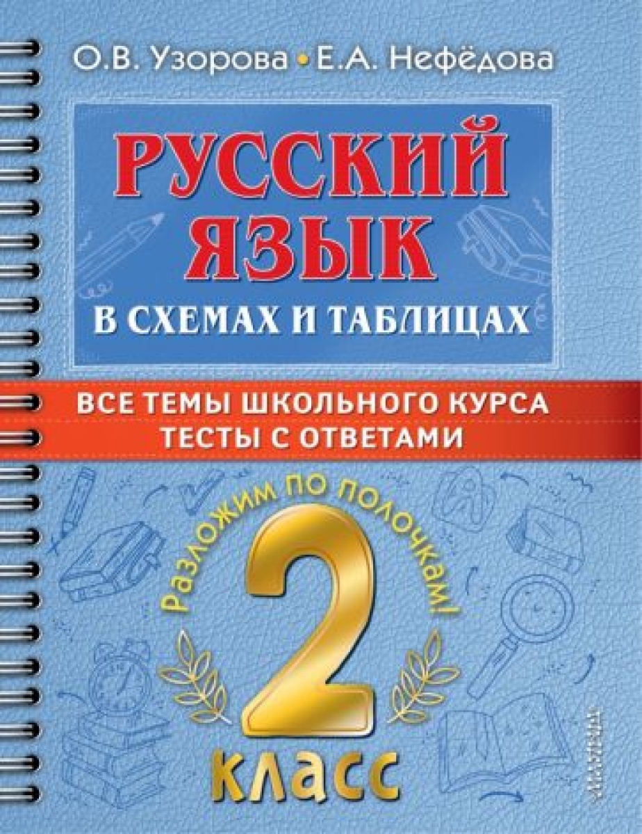 Русский язык в схемах и таблицах. Все темы школьного курса 2 класса с  тестами - Узорова Ольга Васильевна, Купить c быстрой доставкой или  самовывозом, ISBN 9785171493288 - КомБук (Combook.RU)