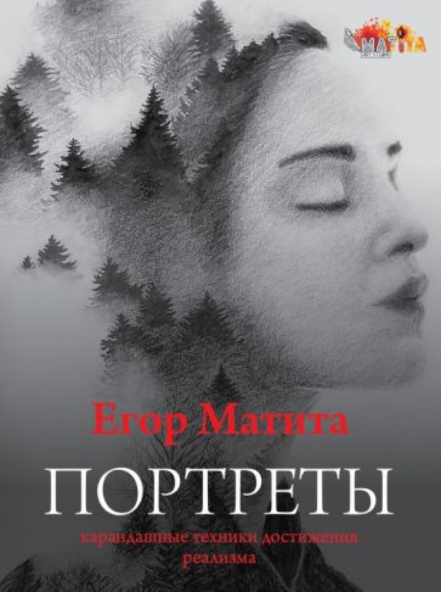 Книги автора Матита Егор, купить в магазине КомБук - КомБук (Combook.RU)