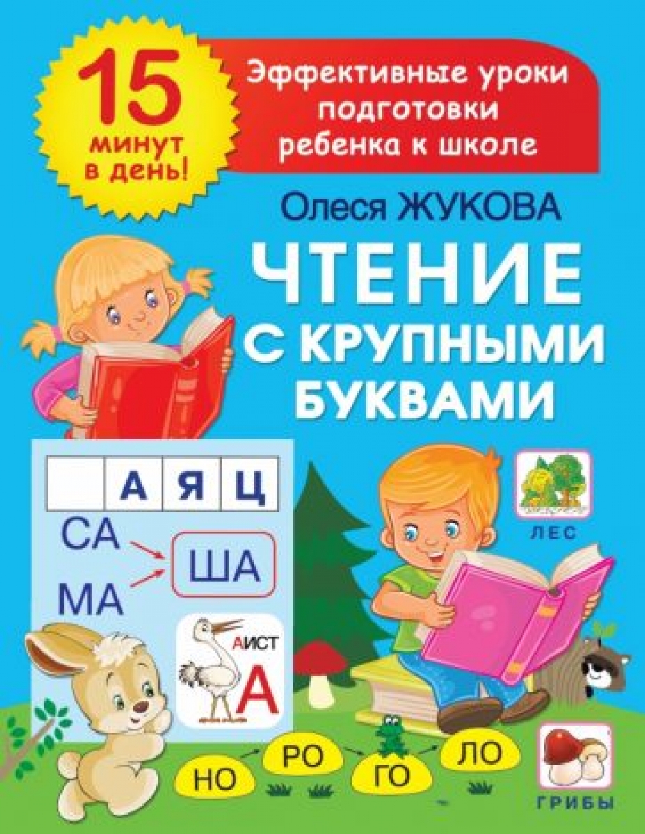 Чтение с крупными буквами - Жукова Олеся Станиславовна, Купить c быстрой  доставкой или самовывозом, ISBN 9785171509231 - КомБук (Combook.RU)