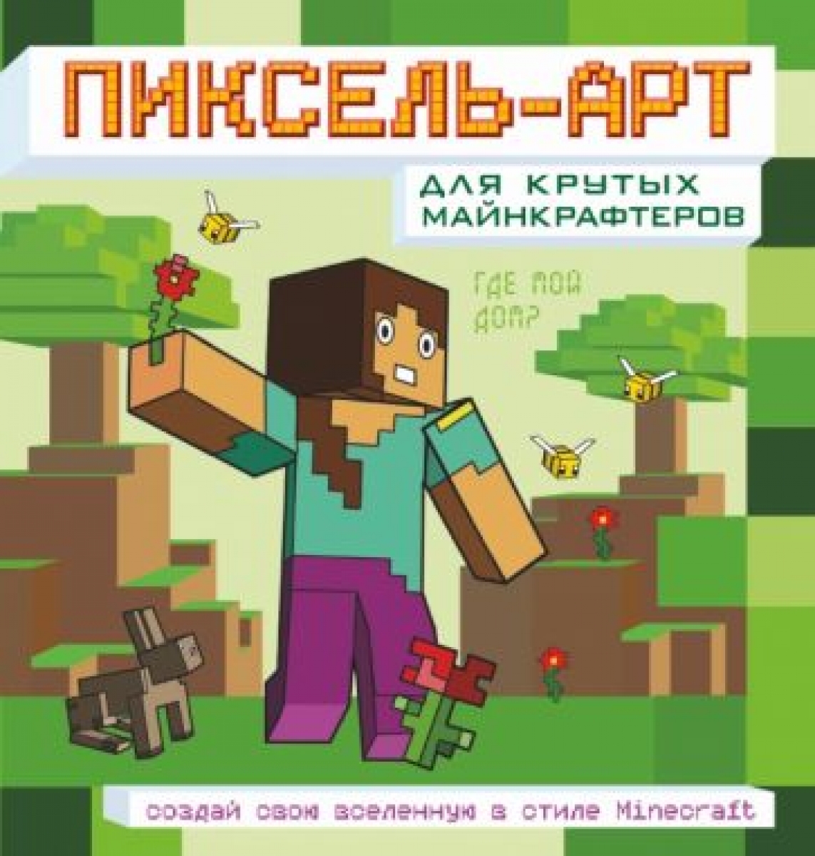 Пиксель-арт для крутых майнкрафтеров. Создай свою вселенную в стиле  Minecraft - Кушнаренко Алена, Купить c быстрой доставкой или самовывозом,  ISBN 9785171510374 - КомБук (Combook.RU)