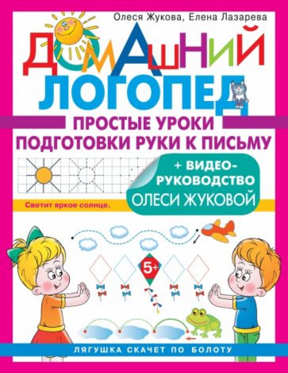 Простые уроки подготовки руки к письму - Жукова Олеся Станиславовна, Купить  c быстрой доставкой или самовывозом, ISBN 9785171519377 - КомБук  (Combook.RU)