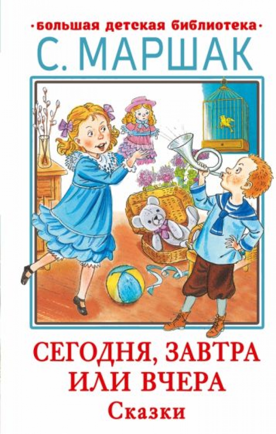 Сегодня, завтра или вчера. Сказки - Маршак Самуил Яковлевич, Купить c  быстрой доставкой или самовывозом, ISBN 9785171531157 - КомБук (Combook.RU)