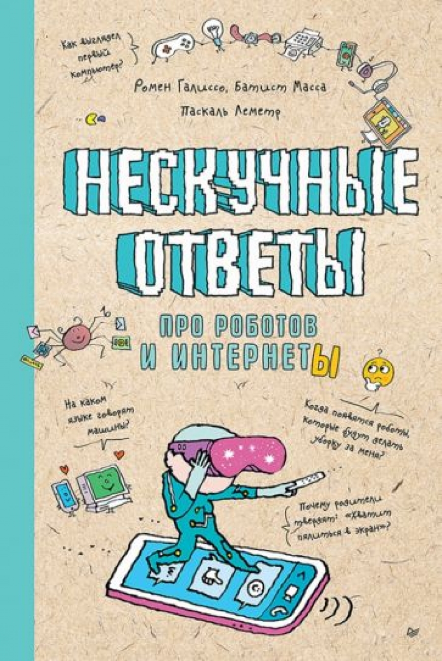 Нескучные ответы про роботов и интернеты Ученые ответы на детские вопросы -  Батист М., Галиссо Р., Купить c быстрой доставкой или самовывозом, ISBN  978-5-00116-777-8 - КомБук (Combook.RU)