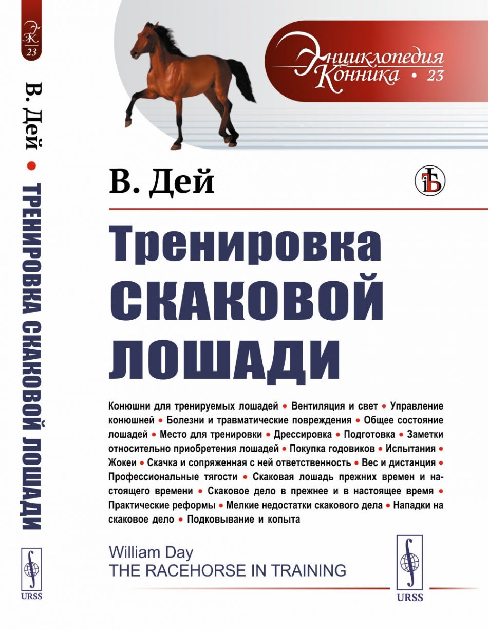 Тренировка скаковой лошади. Пер. с англ. - Дей В., Купить c быстрой  доставкой или самовывозом, ISBN 978-5-9519-4281-4 - КомБук (Combook.RU)