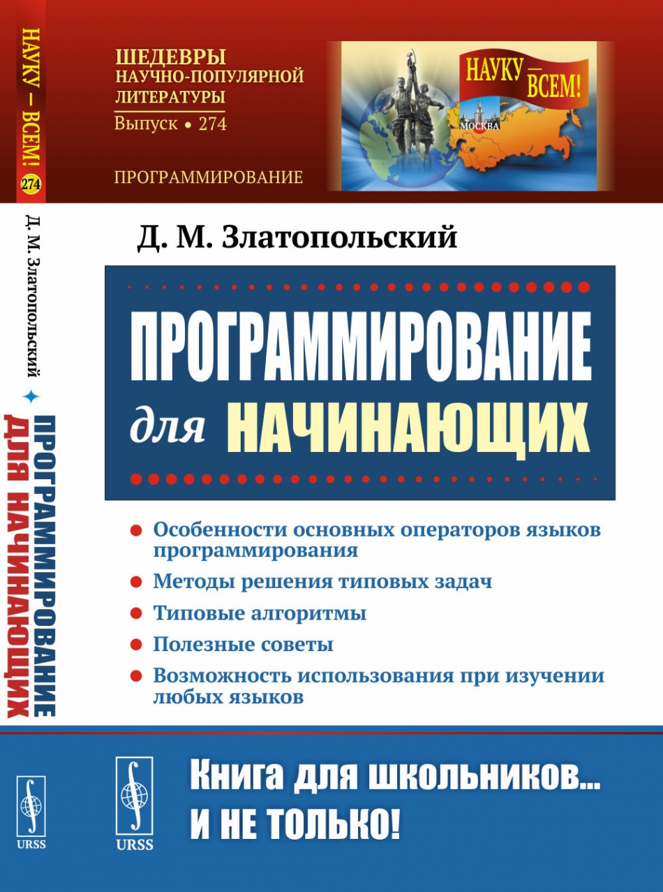 Сборник задач по программированию. 2-е изд., перер - Златопольский Д.М.,  Купить c быстрой доставкой или самовывозом, ISBN 5-9775-0017-3 - КомБук  (Combook.RU)